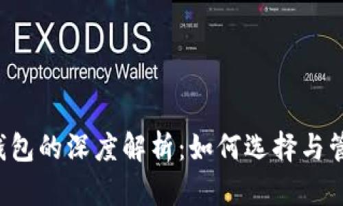 FIL币与TP钱包的深度解析：如何选择与管理数字资产