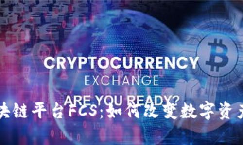 全面解析区块链平台FCS：如何改变数字资产管理的未来