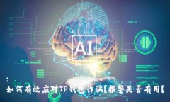 :如何有效应对TP钱包诈骗