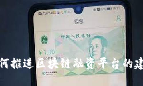 金管局如何推进区块链融资平台的建设与发展