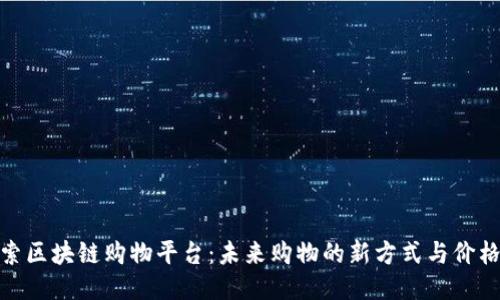 : 探索区块链购物平台：未来购物的新方式与价格比较