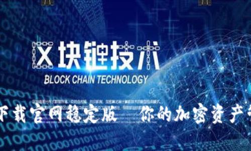 TP钱包下载官网稳定版—你的加密资产管理助手
