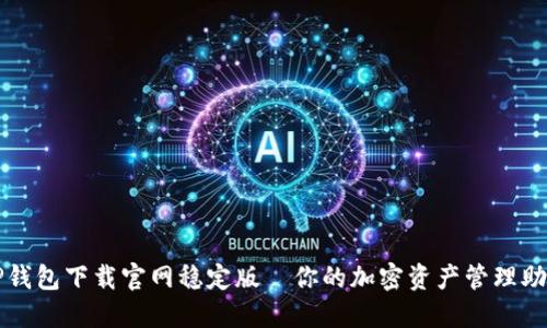 TP钱包下载官网稳定版—你的加密资产管理助手