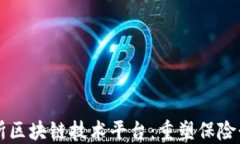 上海保交所区块链技术平