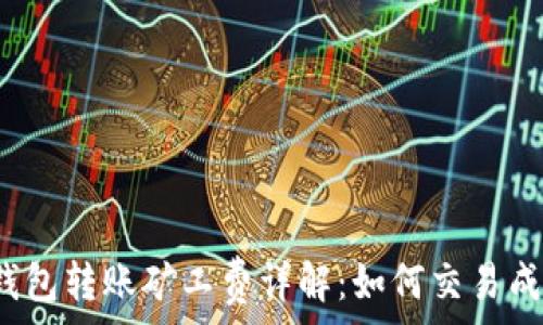   
TP钱包转账矿工费详解：如何交易成本？