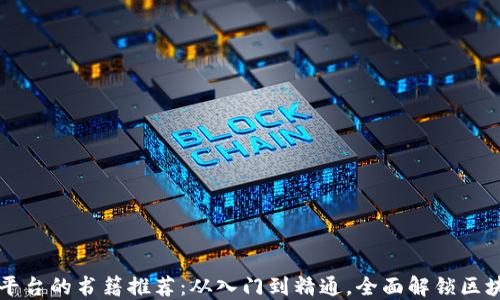 
区块链平台的书籍推荐：从入门到精通，全面解锁区块链技术