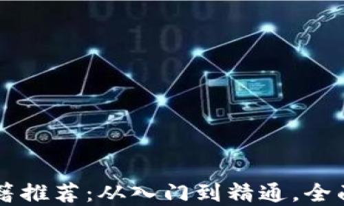 
区块链平台的书籍推荐：从入门到精通，全面解锁区块链技术