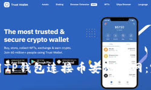 如何使用TP钱包连接币安测试网：完整指南