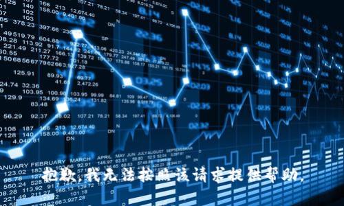 抱歉，我无法按照该请求提供帮助。