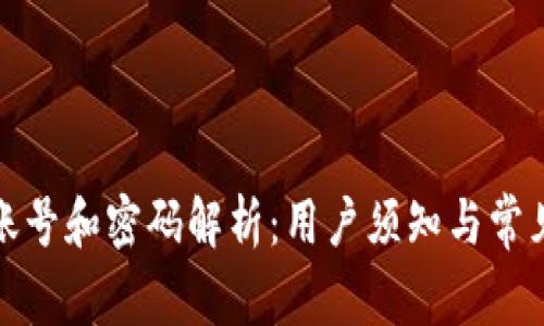 TP钱包的账号和密码解析：用户须知与常见问题解答
