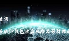 和关键词新注册的TP钱包被