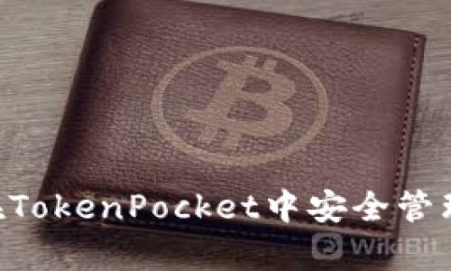 深度解析：如何在TokenPocket中安全管理你的抹茶Token