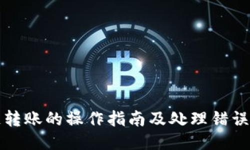 TP钱包跨链转账的操作指南及处理错误账务的方法