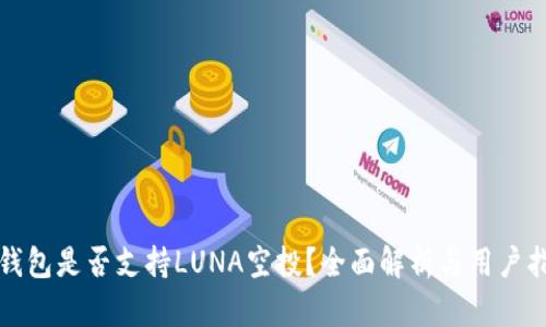 TP钱包是否支持LUNA空投？全面解析与用户指南