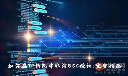 如何在TP钱包中取消BSC授权：完整指南