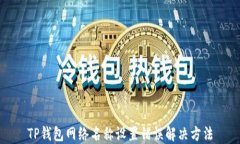 TP钱包网络名称设置错误解