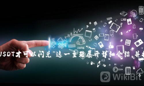 为了提供准确且有用的信息，我将围绕关于“TP钱包多少个USDT才可以闪兑”这一主题展开详细介绍，并提供一个符合大众搜索需求的、相关关键词和相关问题解答。

: TP钱包闪兑USDT的金额要求及操作指南