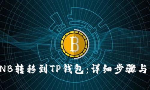 如何将BNB转移到TP钱包：详细步骤与注意事项