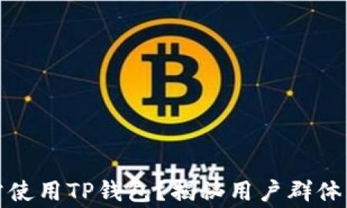 
什么人最常使用TP钱包？揭秘用户群体与使用场景