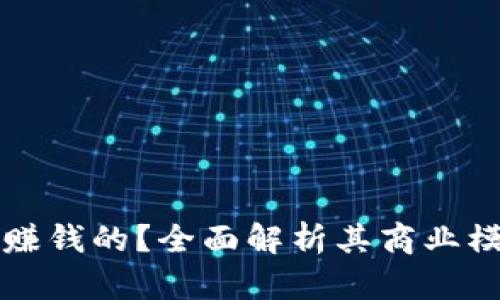 TP钱包是如何赚钱的？全面解析其商业模式与投资潜力