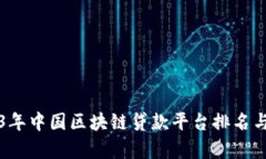 2023年中国区块链贷款平台
