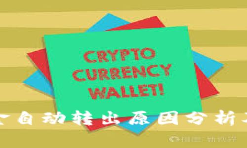 TP钱包资金自动转出原因分析及解决方案