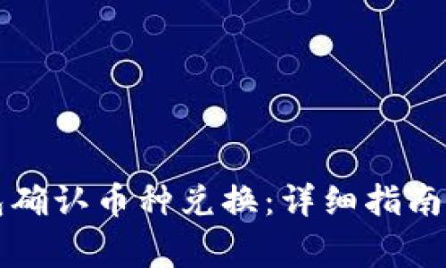 怎样通过TP钱包确认币种兑换：详细指南与常见问题解答