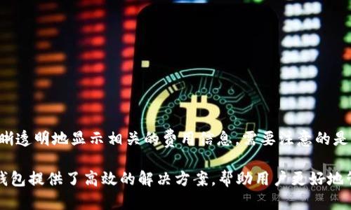    T P钱包中如何找到USDT？完整指南  / 

 guanjianci  T P钱包, USDT, 数字货币钱包, 汇率查询  /guanjianci 

在数字货币快速发展的今天，许多人开始接触数字资产，并通过各种钱包进行管理。在所有的数字货币中，USDT（泰达币）由于其稳定性和广泛应用而备受关注。本文将重点介绍TP钱包，并帮助用户找到TP钱包中如何找到USDT的详细流程，适合新手及经验丰富的加密货币用户。

什么是TP钱包？
TP钱包是一款多链数字货币钱包，支持多种区块链资产的存储与管理。它不仅仅局限于一种或几种数字货币的管理，而是向用户提供了一个多功能的管理平台，用户可以在其中进行数字货币的转账、存储、交易等多种操作。TP钱包支持BTC、ETH、USDT等多种主流数字货币，为用户带来了极大的便利。

USDT简介
USDT（Tether）是一种被广泛使用的稳定币，其价值与美元挂钩，1 USDT通常等于1美元。在加密货币市场中，USDT被视为是一种低波动性的数字货币，用户常常利用它来避险、转账和逐步投资。因为其稳定性，USDT广泛应用于数字货币交易所及交易对中。

如何在TP钱包中查找USDT？
以下是具体的步骤，帮助用户在TP钱包中找到USDT：
ol
listrong下载并安装TP钱包：/strong如果您还没有安装TP钱包，可以在手机的应用商店搜索并下载该应用。安装完成后，按照指引完成注册，注意备份好助记词及私钥，以确保资产安全。/li
listrong登录账号：/strong成功注册并安装好TP钱包后，打开应用并使用您的账号和密码登录。/li
listrong显示数字资产：/strong登录成功后，您将看到数字资产的总览页面。这时候您需要找到USDT，可通过下拉菜单或搜索框查找。/li
listrong查看USDT余额：/strong若您之前已经购买或获得过USDT，将在此页面看到USDT的余额，如果未持有，需要通过交易所购买。/li
listrong转账或发送USDT：/strong在找到USDT之后，您可以选择转账或发送USDT，输入接收方的钱包地址以及金额，确认后进行交易。/li
/ol

为什么选择USDT？
USDT作为稳定币，具有诸多优势，使其成为数字货币领域中最受欢迎的选择之一：
ul
listrong稳定性：/strong与其他波动较大的加密货币相比，USDT的价值与美元挂钩，能有效规避市场波动带来的风险。/li
listrong流动性：/strong作为使用最广泛的稳定币之一，USDT在各大交易所的交易对中应用广泛，流动性非常充足。/li
listrong方便快捷：/strong用户可以快速将其他数字货币兑换为USDT，为交易和投资提供便捷的解决方案。/li
listrong跨境支付：/strongUSDT支持国际间的快速转账，使得跨境交易更加便捷。/li
/ul

TP钱包的安全性如何保障？
TP钱包在近年来不断提升其安全性，以下是TP钱包安全机制的几个方面：
ul
listrong私钥管理：/strong用户的数字资产私钥是由用户独立掌控的，TP钱包并不会存储用户的私钥。这意味着即使TP钱包遭到攻击，用户的资产仍然受到保障。/li
listrong双重身份验证：/strongTP钱包支持双重身份验证功能，在进行重要操作时需进行额外的身份验证，提升了账户的安全性。/li
listrong及时的更新与维护：/strongTP钱包的开发团队会定期对钱包进行更新，修复潜在的安全漏洞，保护用户资产的安全。/li
listrong社区报告机制：/strongTP钱包社区鼓励用户报告任何可疑活动，形成共同的安全防范。/li
/ul

常见问题解答

问题1：TP钱包是否支持其他稳定币？
是的，TP钱包不仅支持USDT，还支持各种其他的稳定币，如BUSD、TUSD等。这些稳定币同样与美元挂钩，为用户提供更多的选择。用户可以在TP钱包中轻松地管理不同的稳定币，进行灵活的数字资产配置与交易。

问题2：如我的USDT转账失败该怎么办？
转账失败的原因可能有很多，如网络拥堵、地址错误等。这里有几个解决方案：
ul
listrong检查转账地址：/strong确认接收方的钱包地址输入正确，避免因输入错误而导致转账失败。/li
listrong查看网络状态：/strong在转账前可以查看当前区块链的网络状态，若网络拥堵需要耐心等待，这种状况不需要用户干预。/li
listrong联系客户支持：/strong如果仍无法解决，可以联系TP钱包客服，提供相关细节，客服通常会协助查找问题。/li
/ul

问题3：TP钱包是否支持多种语言？
是的，TP钱包的界面提供多种语言版本，方便全球用户使用。用户可以在设置中调整语言偏好，以便于理解操作界面的各项内容以及相关提示。这种多语言支持使得用户在使用TP钱包时能够更轻松上手，提升整体用户体验。

问题4：如何进行USDT的充值和提现？
在TP钱包中，进行USDT的充值和提现相对简单。以下是步骤：
ul
listrong充值步骤：/strong用户可以在TP钱包中找到“充值”选项，选择USDT后，系统将生成一个接收地址。用户可在其他平台将USDT转至此地址，完成充值。/li
listrong提现步骤：/strong提现时，用户需选择“提现”功能，输入接收方地址、提现金额，确认信息无误后进行提现即可。需注意的是，提现可能会收取一定的手续费，手续费额度通常会在页面上显示。/li
/ul

问题5：如何应对TP钱包中资产丢失的情况？
数字资产丢失的情况可能发生，例如误操作、恶意攻击等。以下是一些应对措施：
ul
listrong及时备份：/strong用户在注册TP钱包时应务必备份助记词和私钥，一旦发生问题，可以通过这些信息恢复账户。/li
listrong增强安全防范：/strong定期更新密码，使用双重身份验证等手段，最大限度保障账户安全。/li
listrong及时联系客服：/strong如资产确实丢失，应立即联系TP钱包客服并提供详细信息，他们或许能帮您追踪丢失资产的去向。/li
/ul

问题6：TP钱包有哪些交易费用？
TP钱包一般会在用户进行交易时收取一定的手续费，这些费用主要包括网络费和交易佣金。用户在进行兑换、提现等操作时，系统会清晰透明地显示相关的费用信息。需要注意的是，具体的交易费用可能因市场情况和平台规定而有所不同。在进行大额交易时，建议用户提前查看相关费用声明，以便作出合理的决策。

总之，TP钱包因其功能全面且用户友好的界面成为了数字货币用户的热门选择。无论是选择USDT、进行充值提现，还是提高安全性，TP钱包提供了高效的解决方案，帮助用户更好地管理其数字资产。通过本文，相信读者能够更好地理解TP钱包并顺利找到USDT的相关步骤。