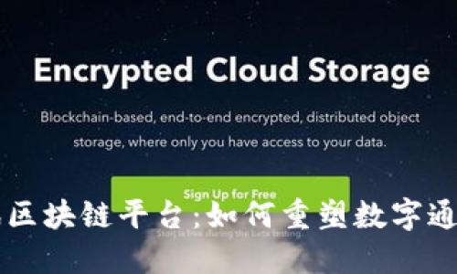 韩国电讯区块链平台：如何重塑数字通信的未来