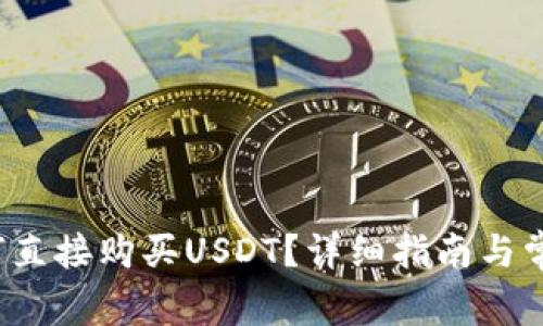 t p钱包如何直接购买USDT？详细指南与常见问题解答