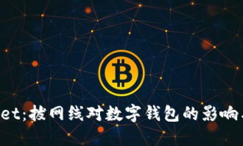 TokenPocket：拔网线对数字钱包的影响与解决方案