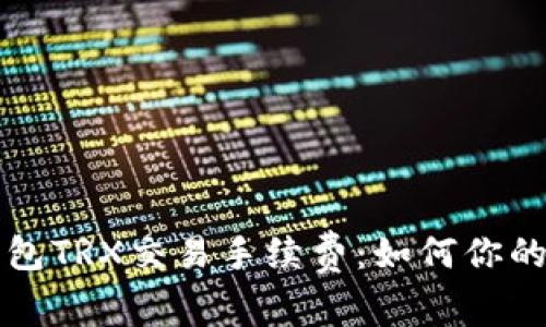 深入解析TP钱包TRX交易手续费：如何你的数字资产管理