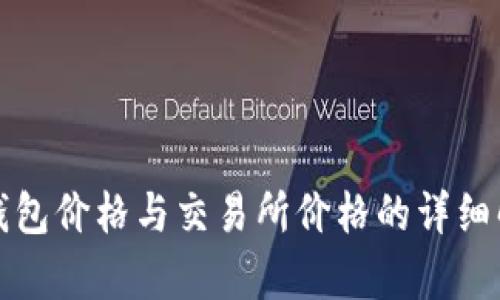 TP钱包价格与交易所价格的详细解析