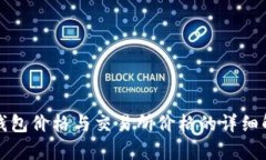 TP钱包价格与交易所价格的