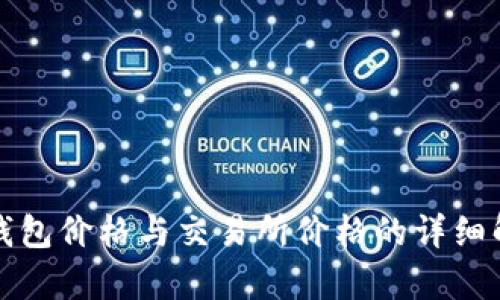TP钱包价格与交易所价格的详细解析