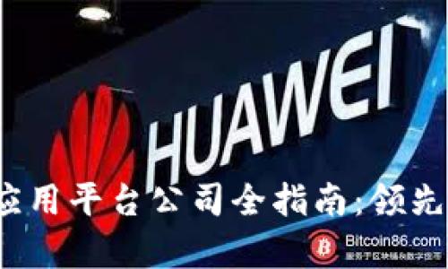 2023年区块链应用平台公司全指南：领先企业及技术分析