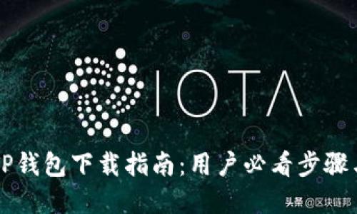 苹果TP钱包下载指南：用户必看步骤与技巧