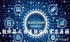 解决TP钱包转账显示交易错