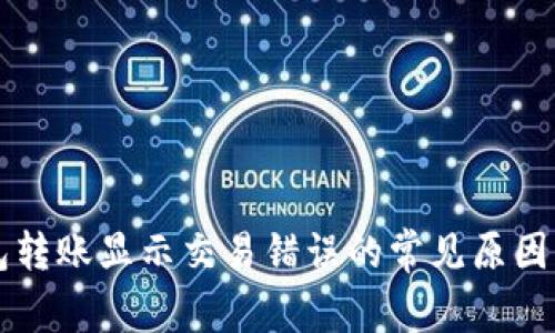 解决TP钱包转账显示交易错误的常见原因与解决方法