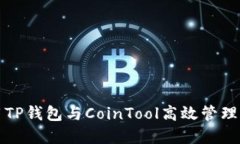 如何使用TP钱包与CoinTool高