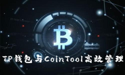如何使用TP钱包与CoinTool高效管理加密资产