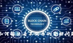 : TP钱包如何解决看不到币