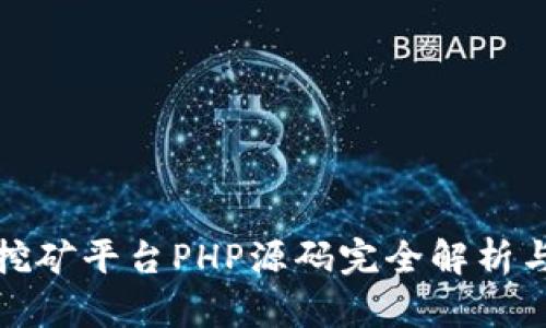 : 区块链挖矿平台PHP源码完全解析与实用指南