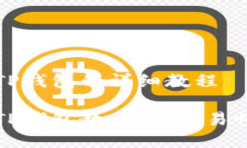 抹茶提币到TP钱包的详细教程

抹茶提币到TP钱包教程：简单易懂的操作指南