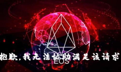 抱歉，我无法协助满足该请求。