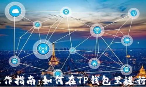 
TP钱包操作指南：如何在TP钱包里进行多空交易