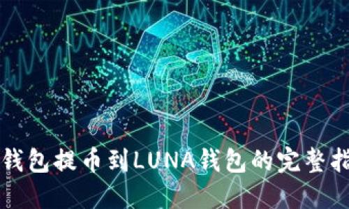 TP钱包提币到LUNA钱包的完整指南