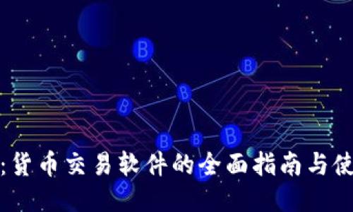 TP钱包：货币交易软件的全面指南与使用技巧