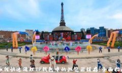 如何快速清理TP钱包中的浏