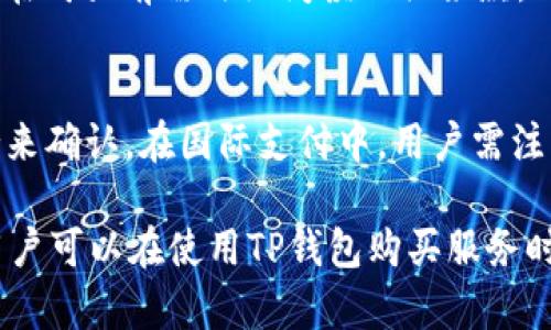   如何通过TP钱包购买宽带和网络服务？详解步骤与技巧 / 

 guanjianci TP钱包, 宽带购买, 网络服务, 数字货币支付 /guanjianci 

随着科技的发展，越来越多的人开始使用数字货币进行各种消费，TP钱包便是其中一款备受欢迎的数字钱包。在日常生活中，除了用于购物、充值等基本功能外，TP钱包也能帮助用户购买宽带和网络服务。本文将详细介绍如何通过TP钱包购买宽带和网络服务，以及相关的操作步骤和技巧。

一、什么是TP钱包？
TP钱包是一款基于区块链技术的数字钱包，支持各种资产的存储、转账和消费。用户可以通过TP钱包管理自己的数字货币资产，进行在线支付、充值、投资等操作。TP钱包不仅安全便捷，还支持多种交易的平台，成为现代用户管理数字资产的必备工具。

二、为什么选择使用TP钱包购买宽带和网络服务？
1. 安全性高：TP钱包采用区块链技术，具备高度的安全性，可以有效保护用户的资金安全。
2. 方便快捷：通过TP钱包，用户可以快速完成支付，无需繁琐的手续，尤其适合现代快节奏的生活。
3. 无需中介：使用数字货币支付，用户可以直接与服务提供商进行交易，避免了中介的费用。
4. 多种服务选择：许多宽带和网络服务提供商开始支持数字货币支付，通过TP钱包，用户可以享受到更多的选择和优惠。

三、如何通过TP钱包购买宽带和网络服务？
购买宽带和网络服务的流程其实很简单，以下是具体步骤：
strong步骤1：下载并注册TP钱包/strong
首先，用户需要在手机应用商店搜索“TP钱包”，下载并安装。然后按照提示进行注册，输入相关信息完成账户的创建。
strong步骤2：充值TP钱包/strong
在注册完成后，用户需要为自己的TP钱包充值，通常支持多种充值方式，包括银行转账和数字货币转账等。用户可以根据自己的实际情况进行选择。
strong步骤3：选择宽带和网络服务提供商/strong
用户可以在网上查找支持数字货币支付的宽带和网络服务提供商。一些大型的互联网公司或新兴的网络服务公司可能会支持TP钱包支付，用户可以到他们的官网查看相关信息。
strong步骤4：填写购买信息/strong
在找到合适的服务提供商后，用户需要填写个人的购买信息，包括姓名、地址、联系方式等，确保订单的准确性。
strong步骤5：选择支付方式/strong
在支付界面，用户可以选择TP钱包作为支付方式。系统会生成一个二维码或支付链接，用户只需打开TP钱包扫描二维码或点击链接即可完成支付。
strong步骤6：确认支付和等待服务开通/strong
支付完成后，用户可以在TP钱包中查看交易记录，确认支付是否成功。一般情况下，宽带和网络服务会在支付完成后一定时间内开通。

四、购买过程中需要注意的问题
1. 选择正规服务提供商：在选择购买宽带和网络服务时，用户要确保选择的服务提供商是有信誉的公司，避免上当受骗。
2. 注意支付安全：在使用TP钱包进行支付时，确保网络环境稳定，避免在公共网络下进行大额支付。
3. 确认支付信息：在支付前，仔细确认输入的支付信息和购买信息，避免因操作失误导致损失。

五、TP钱包的其他功能与优势
除了购买宽带和网络服务，TP钱包还有很多其他功能，例如：
1. 资产管理：用户可以在TP钱包中管理多种数字资产，方便查看和操作。
2. 转账功能：用户可以通过TP钱包随时进行数字货币的转账，快速便捷。
3. 投资功能：TP钱包还支持部分数字资产的投资，用户可以通过钱包内的功能进行相关操作。

六、常见问题解答
h4问题1：TP钱包安全吗？/h4
TP钱包采用了多重防护机制，在安全性上具有很高的保障。所有交易都在区块链上记录，用户的资产完全由自己掌控，且支持多种安全措施，如双重身份验证等。然而，用户也需加强自身的安全意识，避免泄露密码和钱包信息。

h4问题2：使用TP钱包购买宽带时，支持哪些地区的服务？/h4
目前，许多大城市的互联网服务提供商支持TP钱包支付，尤其是一些新兴的网络公司。然而，支持区域可能因服务提供商而异，用户在购买前最好先查询相关服务商的官方网站或客服确认具体运营区域。

h4问题3：如何处理支付失败的情况？/h4
如果在使用TP钱包进行支付时遇到失败的情况，用户可以首先检查网络连接和支付信息是否填写正确。如果确认无误但仍失败，可以联系相关的服务提供商客服，他们会协助处理问题，同时用户也可以查看TP钱包的交易记录，确认资金是否被扣除。

h4问题4：购买宽带后，可以更改套餐吗？/h4
一般情况下，用户在购买宽带后是可以进行套餐变更的，具体政策会因服务提供商而异。用户可以与服务提供商的客服进行沟通，了解套餐更改的具体流程和费用，同时确认在更改过程中不会影响当前的服务质量和时效。

h4问题5：如果对服务不满意，是否可以申请退款？/h4
这取决于具体的服务提供商以及用户在购买时的协议和政策。大部分正规服务提供商都会在服务的条款中明确退款政策，用户在购买前需仔细阅读相关条款，以免未来因服务不满意而遇到麻烦。如果确有需要，向客服询问具体的退款流程。

h4问题6：TP钱包是否支持国际支付？/h4
TP钱包主要以国内用户为主，但也在逐步扩展国际支付功能。具体支持的地区和币种需根据TP钱包的最新动态和服务商的支持来确认。在国际支付中，用户需注意可能存在的汇率波动及交易费用问题。

综上所述，TP钱包作为一款安全、高效的数字钱包应用，能够帮助用户方便快捷地购买宽带和网络服务。希望通过本文的介绍，用户可以在使用TP钱包购买服务时更加得心应手，同时避免常见的问题和陷阱。